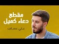سبحانك وبحمدك علي عساف 