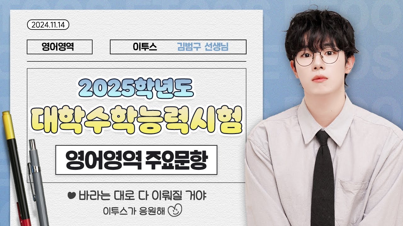 [이투스 영어영역 김범구선생님] 2025학년도 3학년 수능 주요문항 해설강의