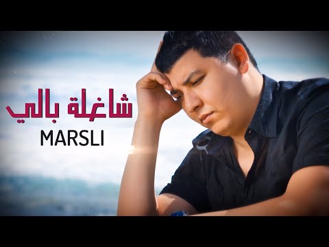 Marsli - Chaghla Bali (EXCLUSIVE) | (مَرسلي - شاغلة بالي (حصرياً