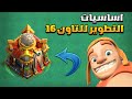 اساسيات التطوير للتاون 16 Clash Of Clans 