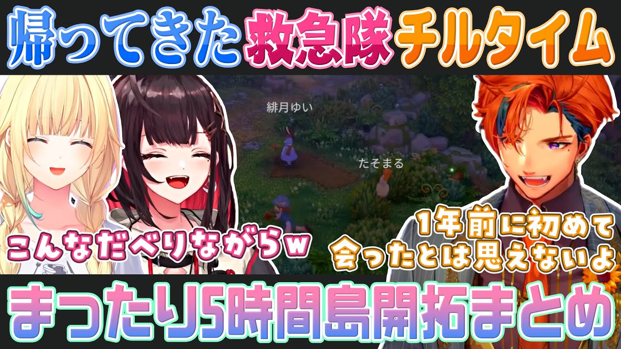 【ルマ島-2視点まとめ】旧友のような安心感で最高にチルいゲームを楽しむ夕刻ロベル、藍沢エマ、緋月ゆい【VCRGTA2救急隊のチルタイム】