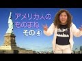 アメリカ人のものまね④