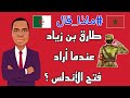 10 ماذا قال طارق بن زياد عندما أراد فتح الأندلس