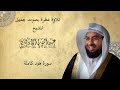سورة هود للمقرئ عبد الولي الاركاني كاملة تريح بها النفس