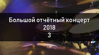 Обучение игре на барабанах в Красноярске школа Родиона Гранина - Большой отчётный концерт 2018 3 Обучение игре на барабанах в Красноярске школа Родиона Гранина - Большой отчётный концерт 2018 3