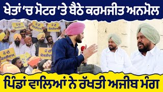 Prime Elections (129) || ਖੇਤਾਂ ‘ਚ ਮੋਟਰ ‘ਤੇ ਬੈਠੇ ਕਰਮਜੀਤ ਅਨਮੋਲ, ਪਿੰਡਾਂ ਵਾਲਿਆਂ ਨੇ ਰੱਖਤੀ ਅਜੀਬ ਮੰਗ