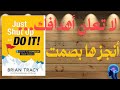 ملخص كتاب Just Shut Up And Do It سر النجاح بصمت وتحقيق أهدافك بسرعة 