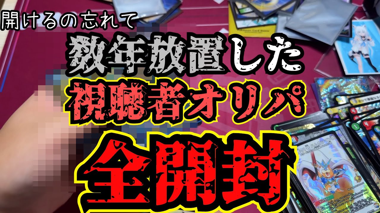 【大事故発生】貰って数年間放置してた視聴者オリパ、一斉開封した結果。【デュエマ】