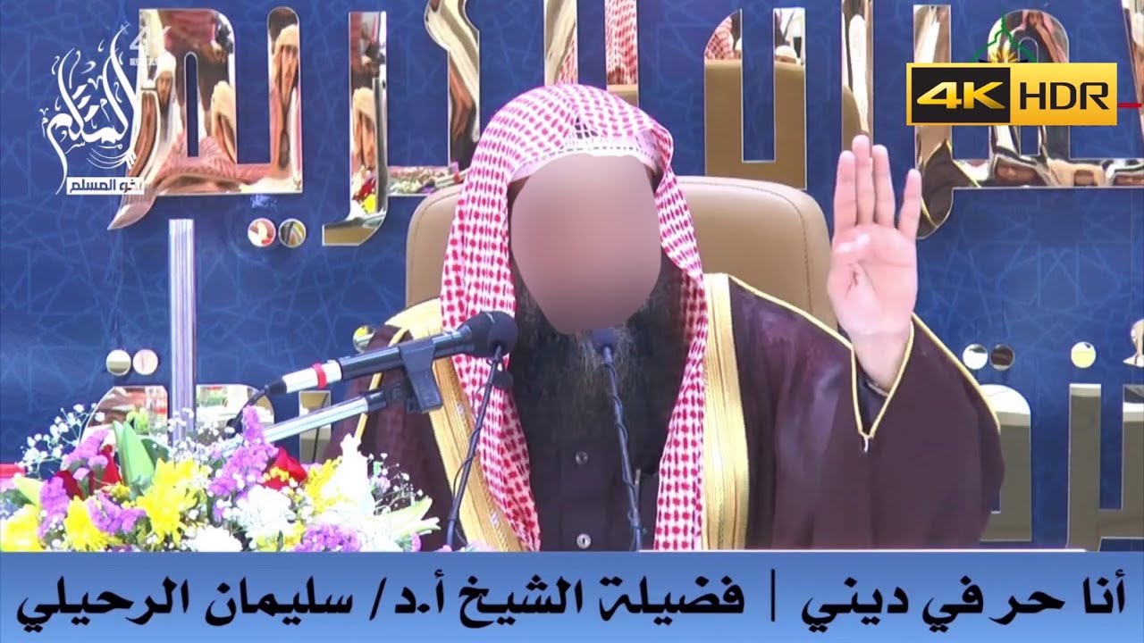 أنا حر في ديني - الشيخ سليمان الرحيلي