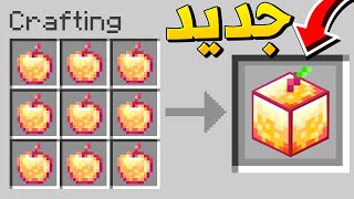 ماين كرافت صنعت بلوكات جديده !🔥 ( بلوك التفاح !)😱 - New Blocks