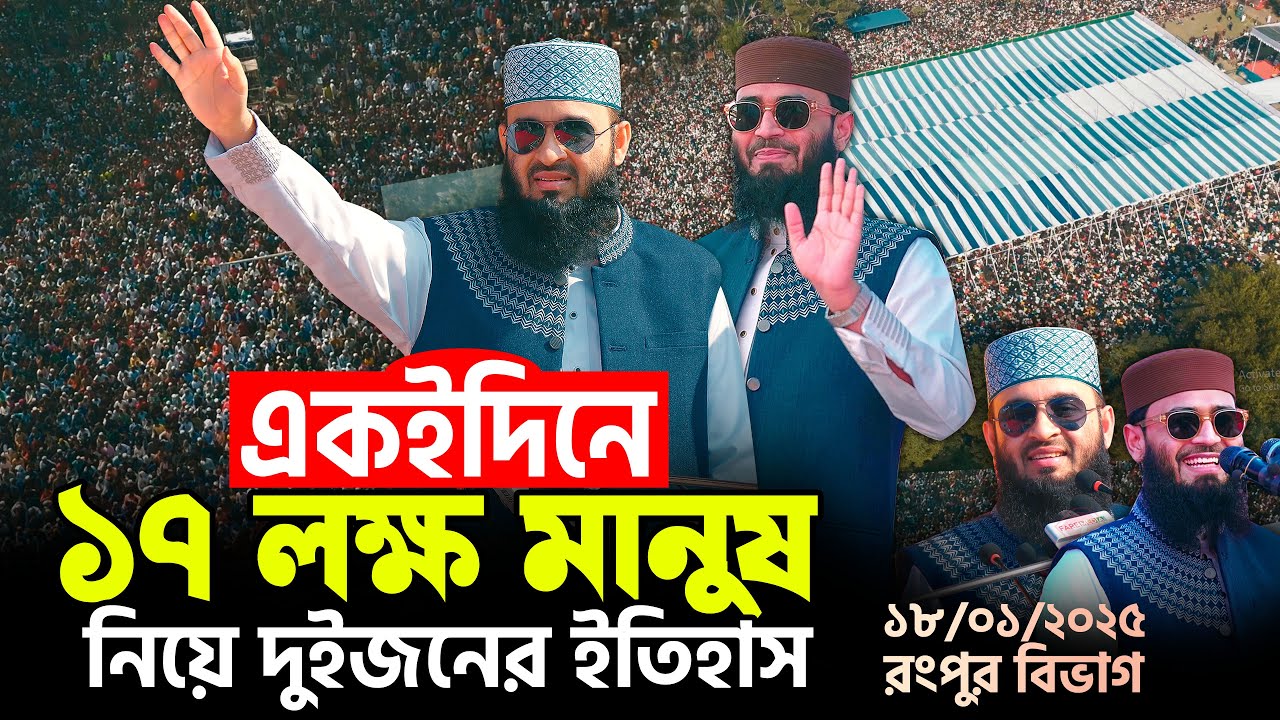 একই দিনে ১৭ লক্ষ মানুষ নিয়ে দুইজনের ইতিহাস | Abrarul Haque Asif