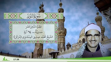 24 - سورة النور للقارئ الشيخ محمد صديق المنشاوي (مرتل)