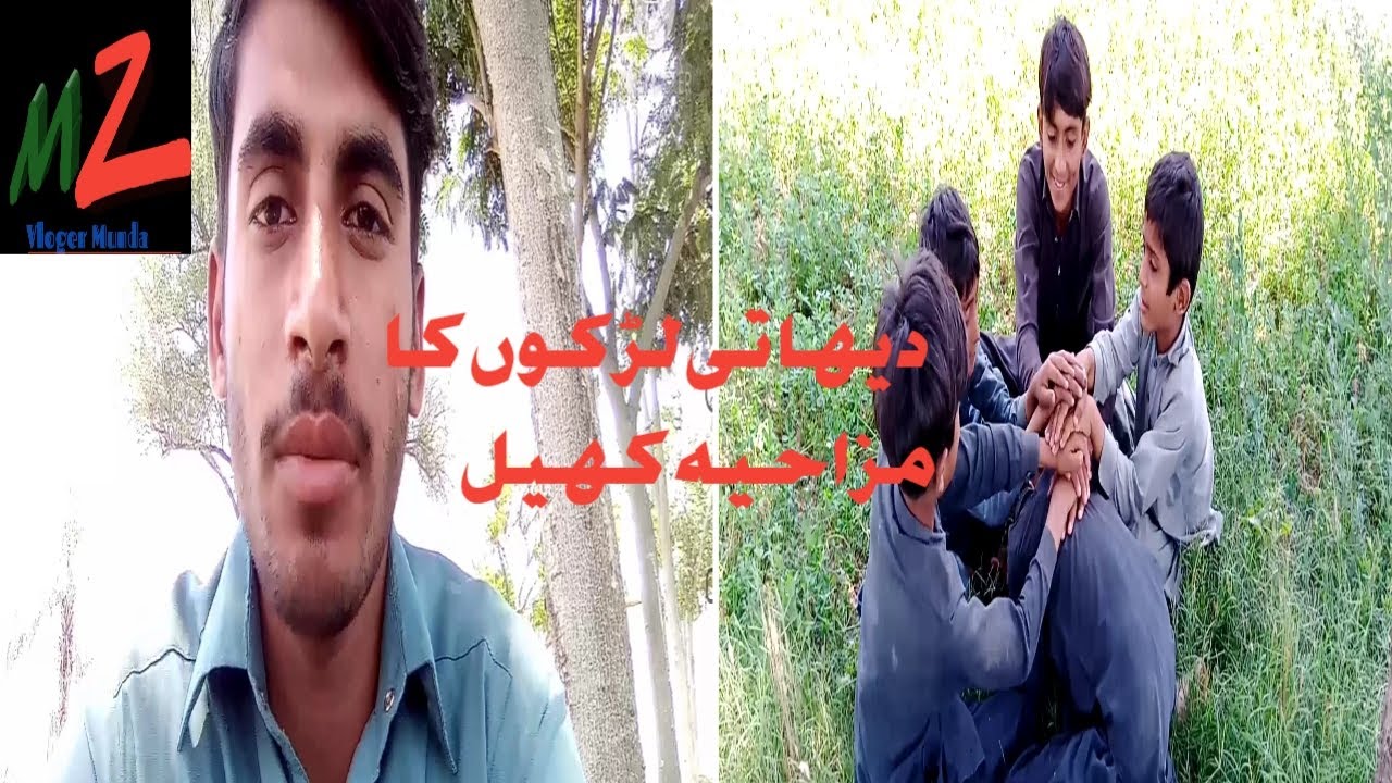 دیہاتی لڑکوں کا مزاحیہ کھی    /mz vloger munda