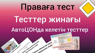 Автоцонда келетін тесттер. ТОП қиын сұрақтар.