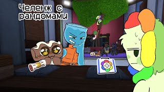 картинка: Челленж с рандомами часть 4 #мирденди  #roblox