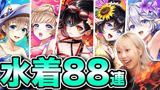 【白猫】水着ガチャ2022！神引きを超える神引きをしちゃった件について【Summer Tension！ 〜真夏のロッキンガールズ〜】