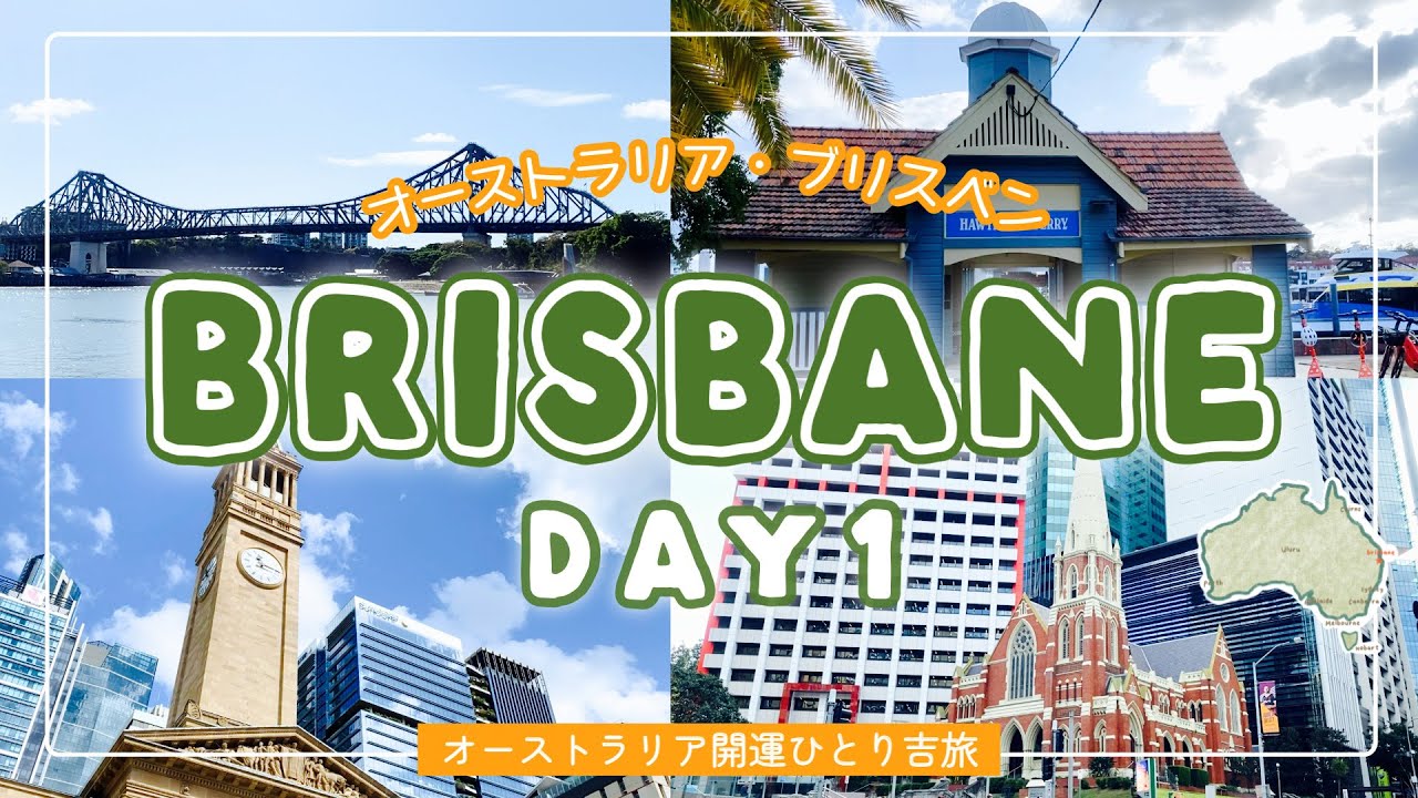 【AUSひとり吉旅 🇦🇺③】ブリスベン1日目 / やっと到着ブリスベン / インドロピリーに立ち寄り / 開運吉方マイル旅