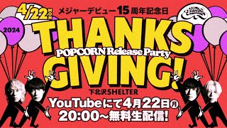THE BAWDIES -デビュー15周年記念日「THANKSGIVING!」POPCORN Release Party “大感謝祭&quot;生配信