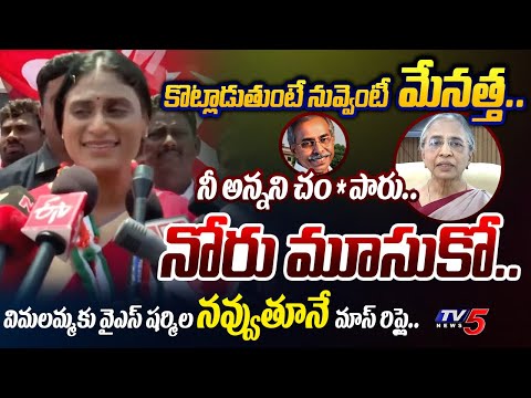 ఎండాకాలం జాగ్రత్త.. | YS Shramila STRONG SMILING REPLY to YS Vimalamma REACTION on YS Viveka Case - TV5NEWS