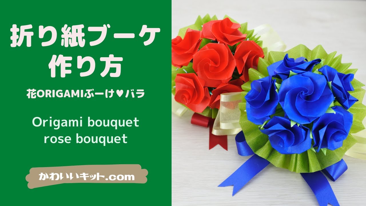 折り紙ブーケの作り方 バラ 薔薇 の折り紙ブーケ ダイジェスト版 How To Make Paper Flowers Origami Rose かわいいキットshop 折り紙モンスター