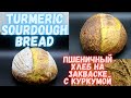 Turmeric Sourdough Bread| Пшеничный хлеб на закваске с куркумой | Не хлеб,а золото! Очень вкусный!