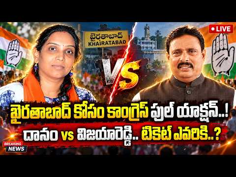 అభ్యర్థిపై త్వరలో క్లారిటీ..? Vijaya Reddy Vs Danam Nagender | Khairatabad By-Election | Manamtv