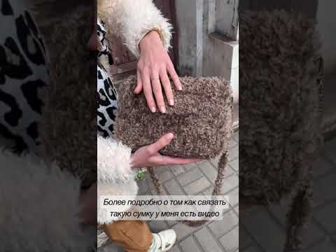 Сумка из меховой пряжи крючком #сумкаручнойработы #канва #crochetbag #handmadebag #вязание