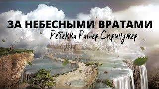 ЗА НЕБЕСНЫМИ ВРАТАМИ - ПРЕДИСЛОВИЕ...Ребекка Ратер Спринджер