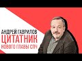 «Точка зрения» на главные события этой недели с Андреем Гавриловым