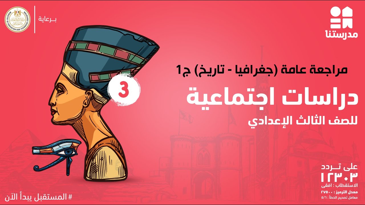 مراجعة عامة (جغرافيا - تاريخ) | الصف الثالث الإعدادي | دراسات اجتماعية ج1