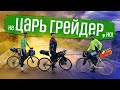 Едем по маршруту гонки ЦАРЬ ГРЕЙДЕР