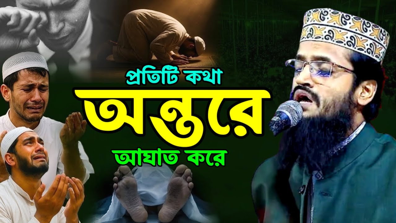 প্রতিটি কথা অন্তরে আঘাত করে | আব্দুল্লাহ আল আমিন ওয়াজ ২০২৬ | abdullah al amin waz 2026 | bangla waz