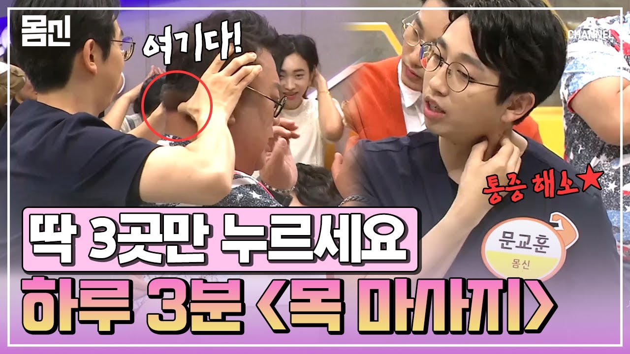 [#몸신] 매일 단 3분, 뭉친 목-어깨 셀프 마사지법🔥 지긋지긋한 통증에서 벗어나자 제발~!