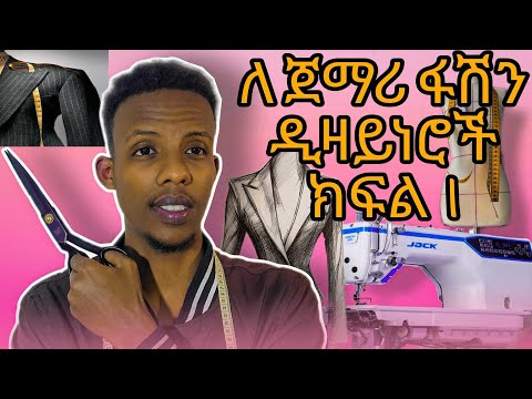 ፋሽን ዲዛይን ኮርስ (  Fashion design full course