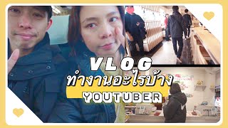 Vlog | ตามติดชีวิต Youtuber วันหนึ่งทำอะไรบ้าง รายได้เสริมจาก Social Media