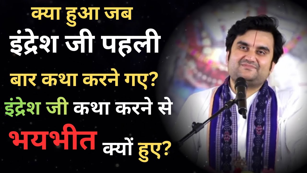 Indresh Ji Maharaj Ki Pehli Katha | Katha Aarambh Ki Prerna | 20 July 2017