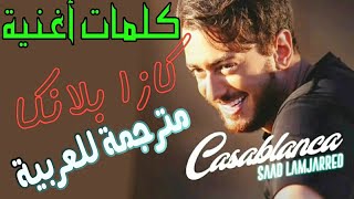 Casablanca - Saad Lamjarred lyrics (مترجمة للعربية)
