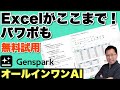 【いますぐ試して！】PowerPointのスライド、Excelまで作成しまくる「Genspark」がすごすぎます。まさに、すべてのAIが使えるオールインワンAIワークスペースですね！