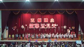 1080510溫馨五月天幼兒園演出