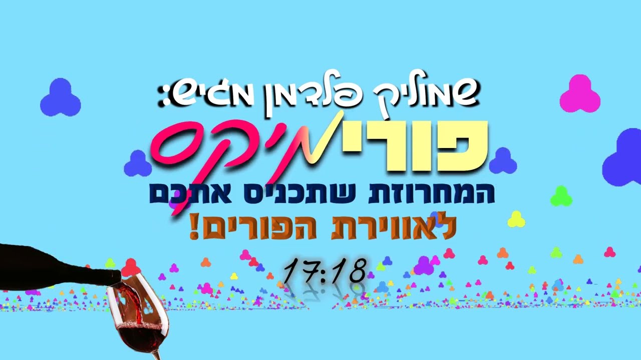 פורימיקס | מחרוזת פורים מקפיצה ומשמחת!🎸🎼PurimiX | a string of Purim songs