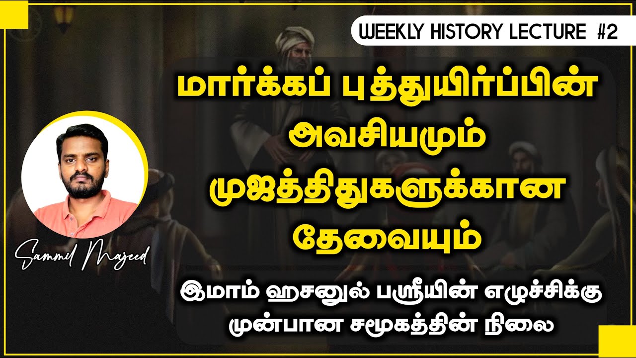 வரலாற்று வகுப்பு #2 | Need for Mujaddids and revamp of Society | Imam Hasan al-Basri | Sammil Majeed