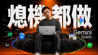 一人公司必學 Gemini Spark 教學｜Google 24/7 AI Agent 自動化，熄機都做嘢（廣東話）