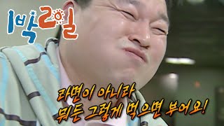 [밥친구 1박2일 시즌1] 26화. 팩폭으로 붓기빼는 법! | KBS 080127 방송