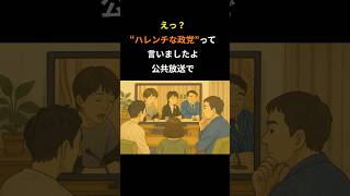 えっ?“ハレンチな政党”って言いましたよ公共放送で