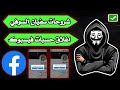 أقوي ثغرة تبنيد حسبات فيسبوك 2026 2025 أقوي ثغرة تبنيد حسبات فيسبوك 2026 2025