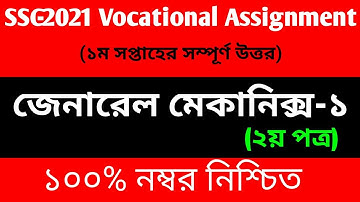 SSC-2021 Vocational General Mechanics-1 Assignment Solution || ভোকেশনাল জেনারেল মেকানিক্স -১ সমাধান