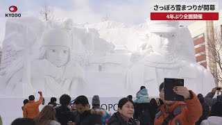 【速報】さっぽろ雪まつりが開幕 4年ぶり全面開催