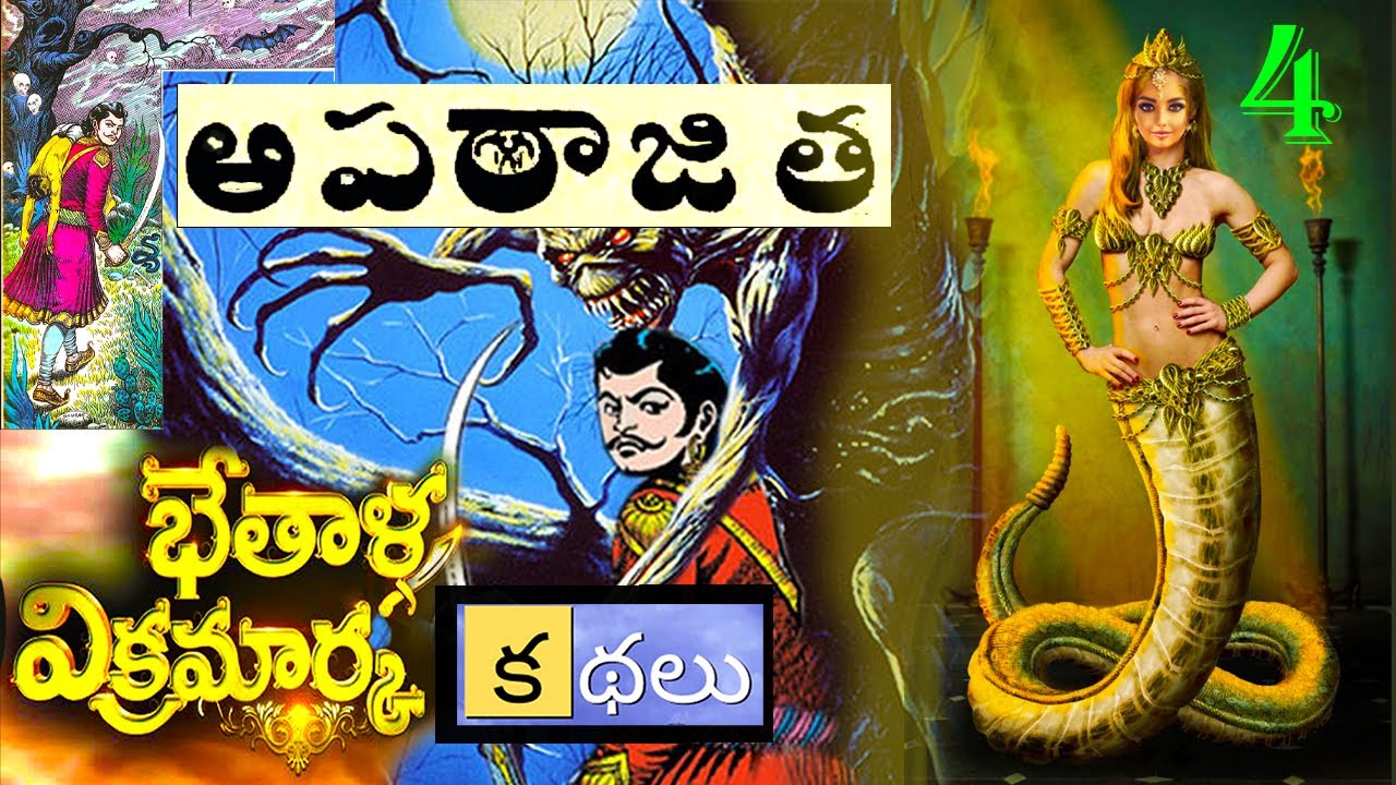 APARAAJITHA VB KATHALU - 4 || బేతాళుడు చెప్పిన చిత్రమైన  ఓ అపరాజిత కథ ...?