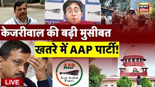 Live: Arvind Kejriwal की बढ़ी मुसीबत, खतरे में Aam Aadmi Party | Supreme Court | Delhi Liquor Scam