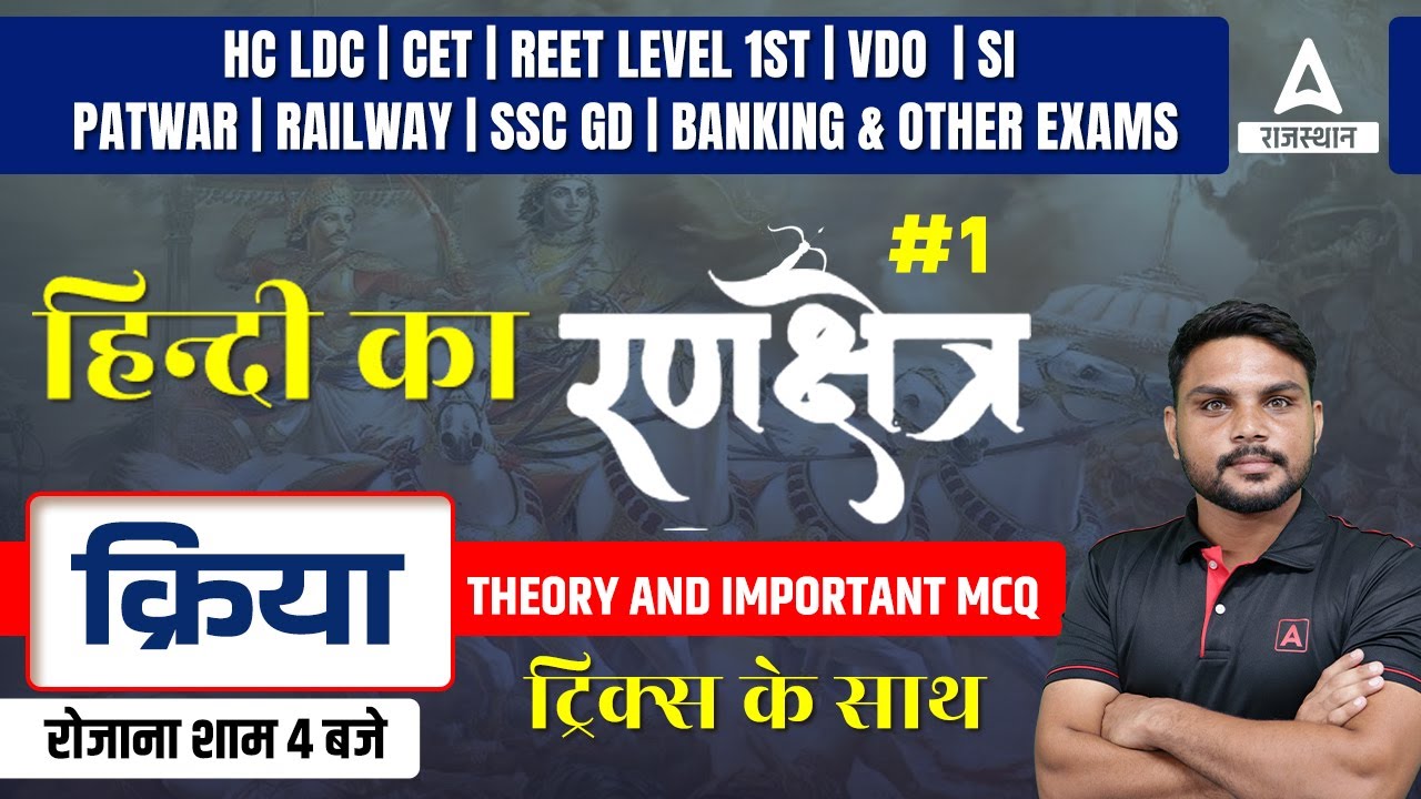 Hindi का रणक्षेत्र | क्रिया  KRIYA #1 | By Gopal Sir HC LDC, REET, VDO, SI, SSC GD, Patwar
